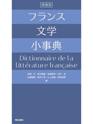 cover image of フランス文学小事典 増補版